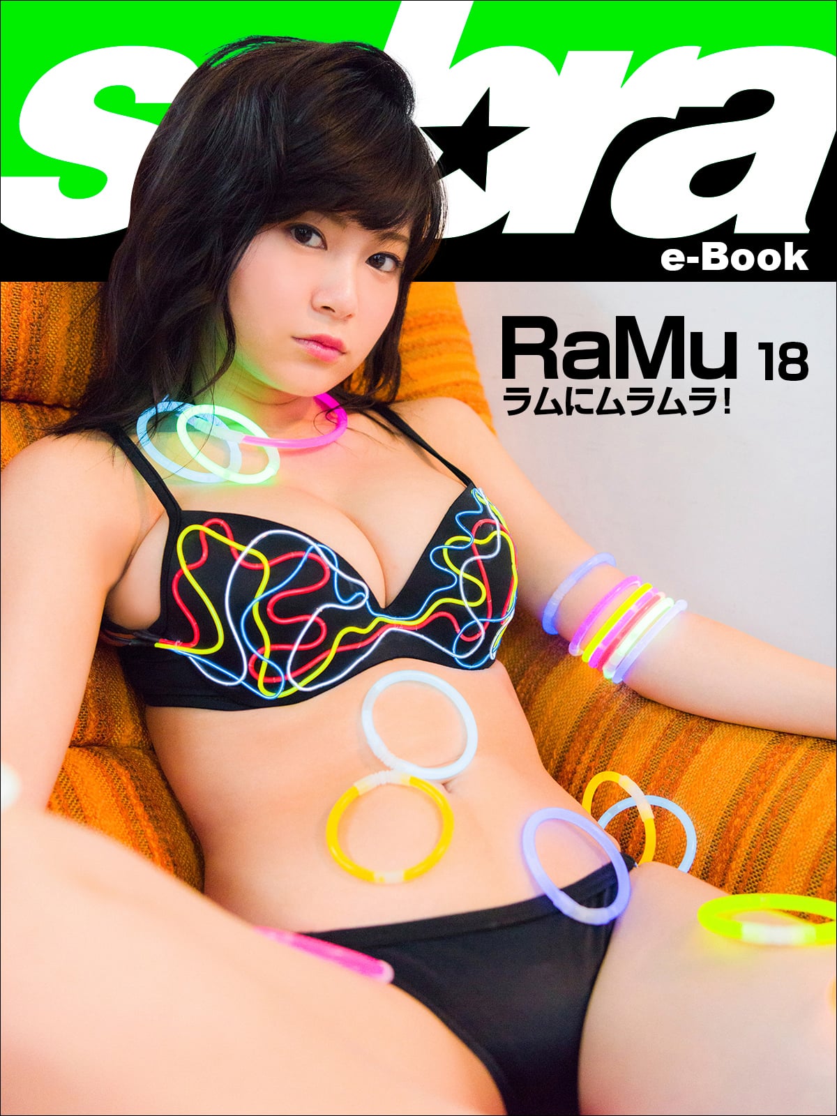 ラムにムラムラ！ RaMu18 [sabra net e-Book]