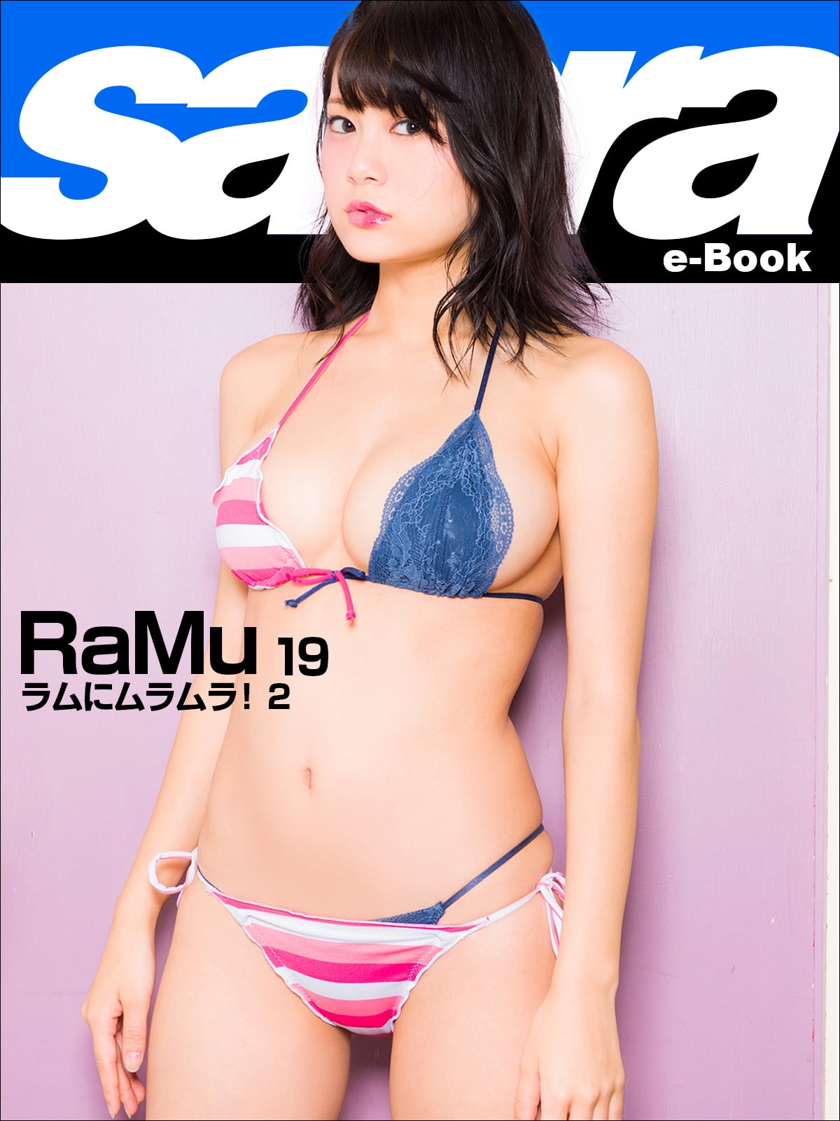 ラムにムラムラ！ 2 RaMu19 [sabra net e-Book]