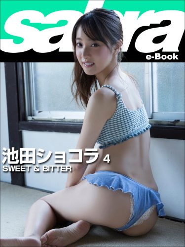 SWEET ＆ BITTER 池田ショコラ4 [sabra net e-Book]