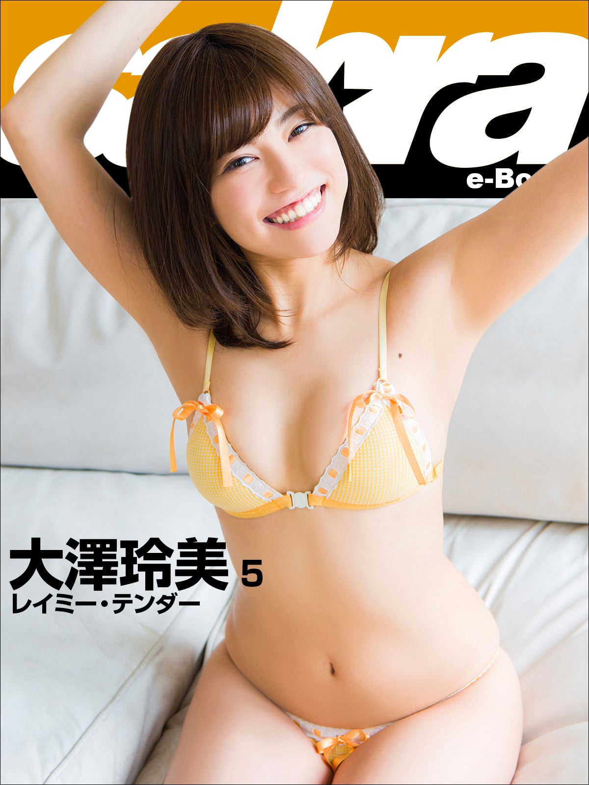 レイミー・テンダー 大澤玲美5 [sabra net e-Book]