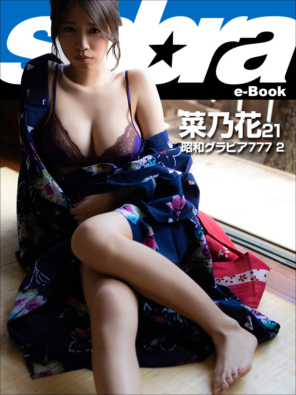 昭和グラビア777 2 菜乃花21 [sabra net e-Book]