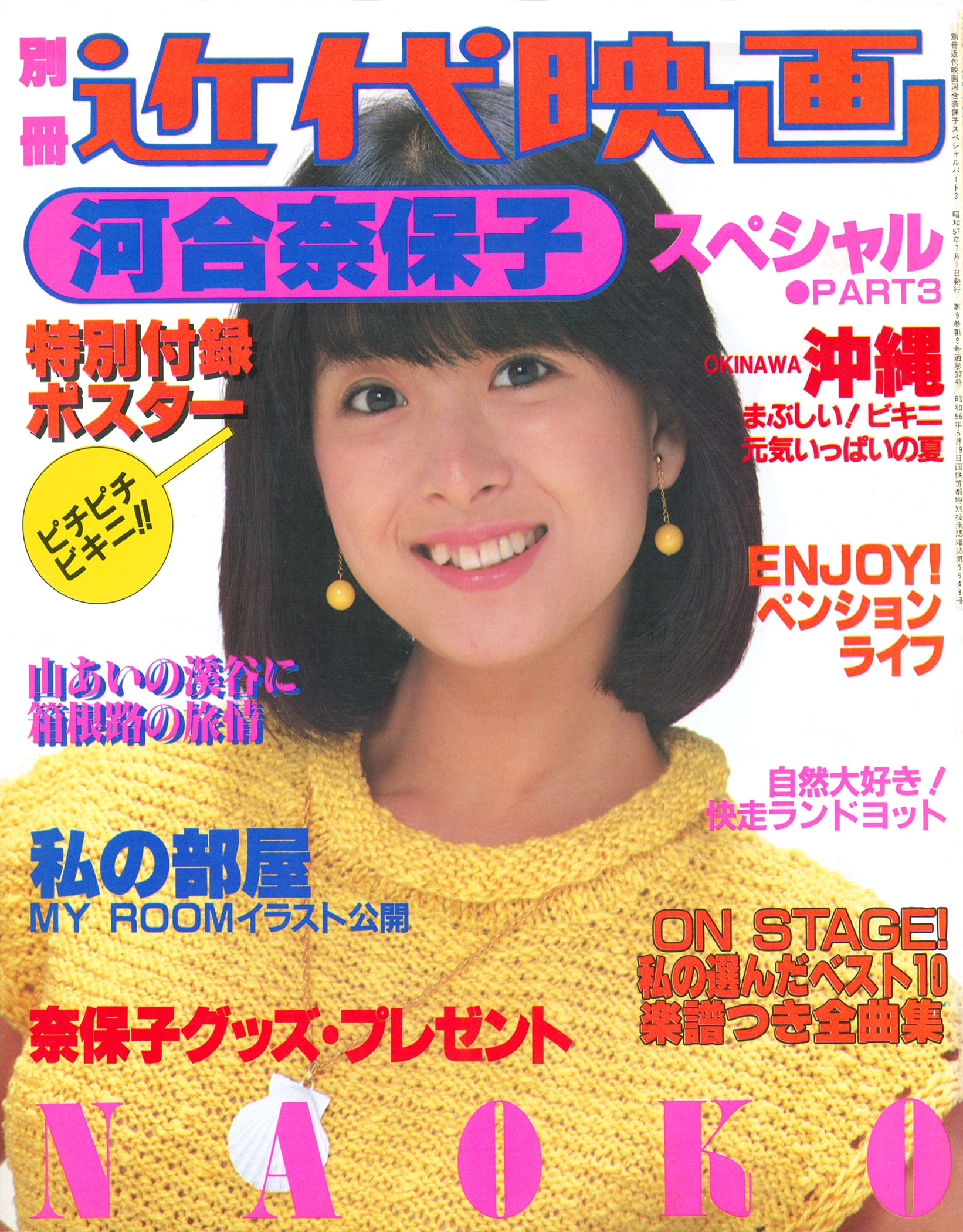 別冊近代映画 河合奈保子スペシャルパート３