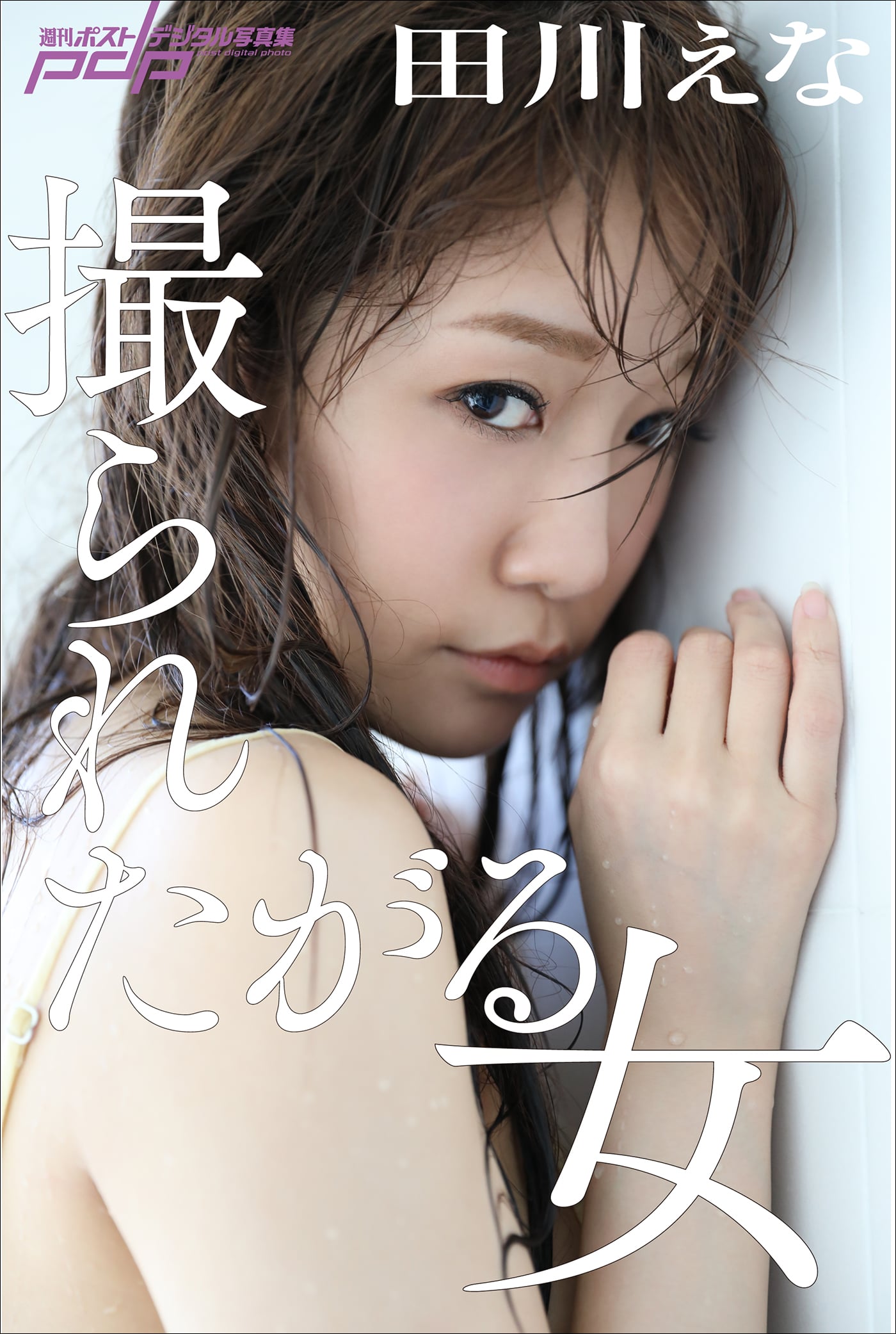 田川えな