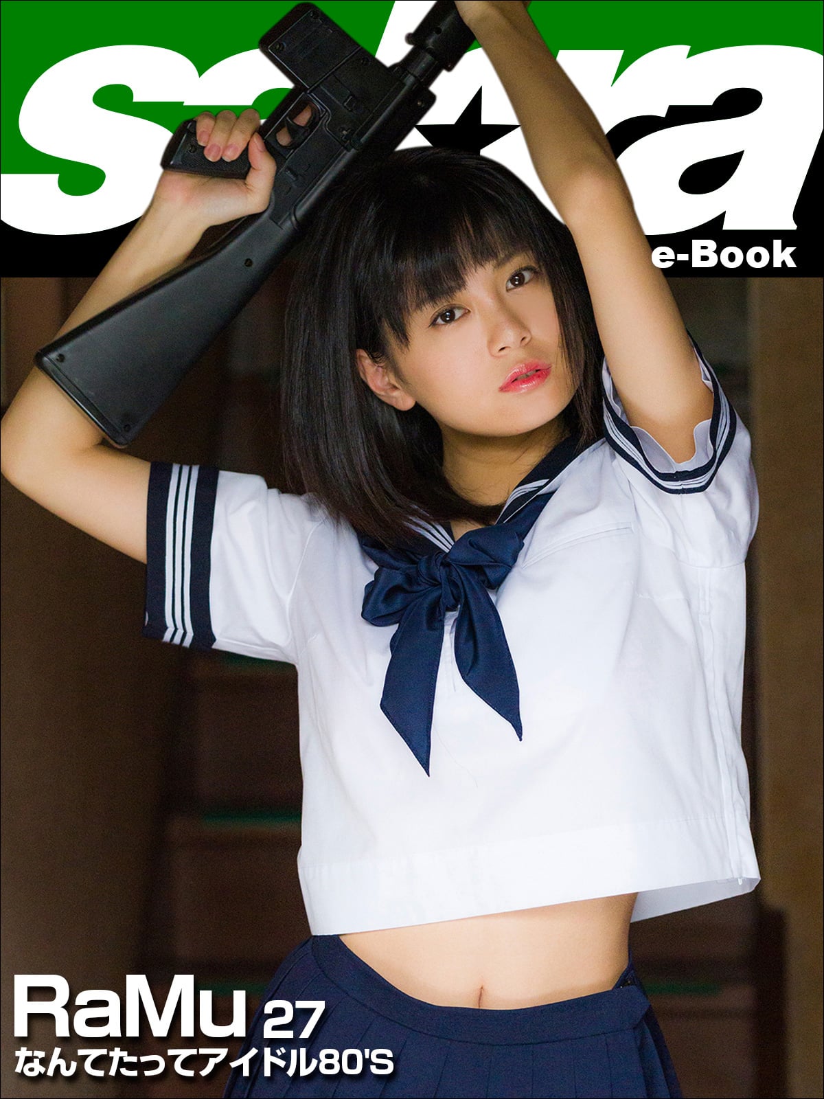 なんてたってアイドル80’S RaMu27 [sabra net e-Book]