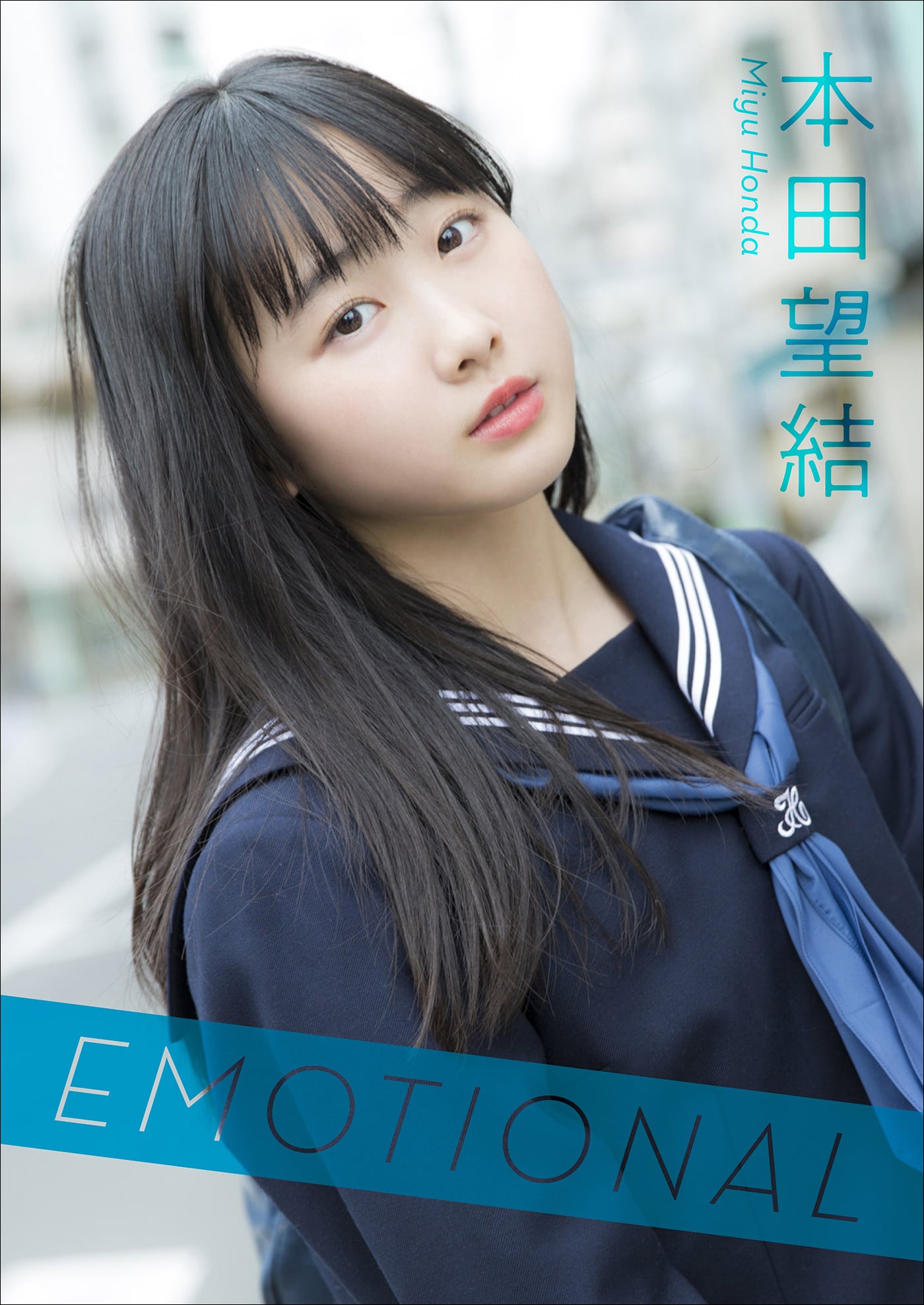 本田望結 Emotional