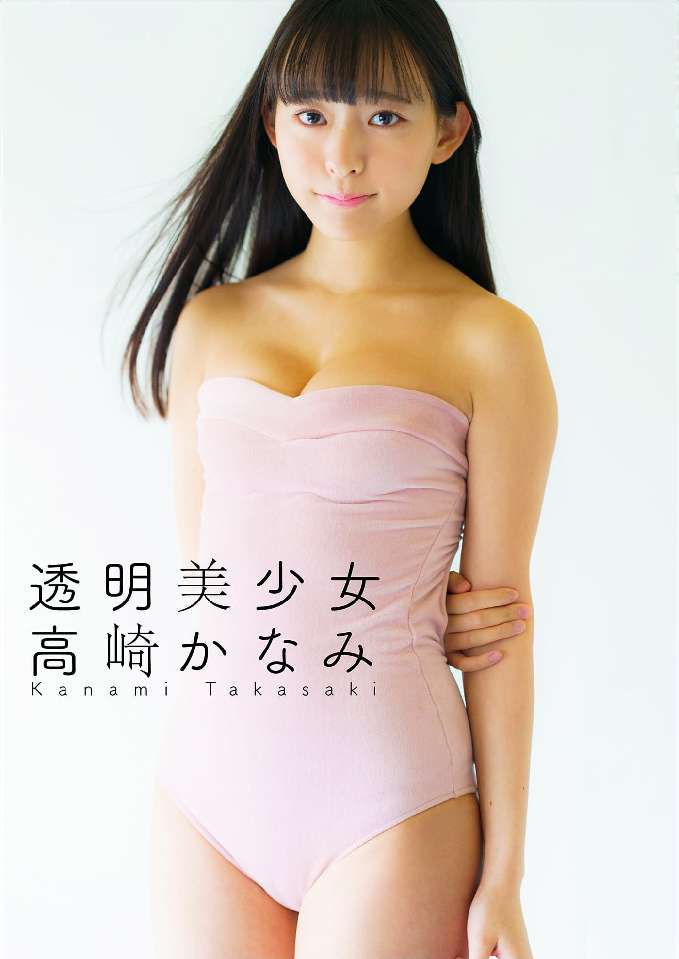 高崎かなみ 透明美少女