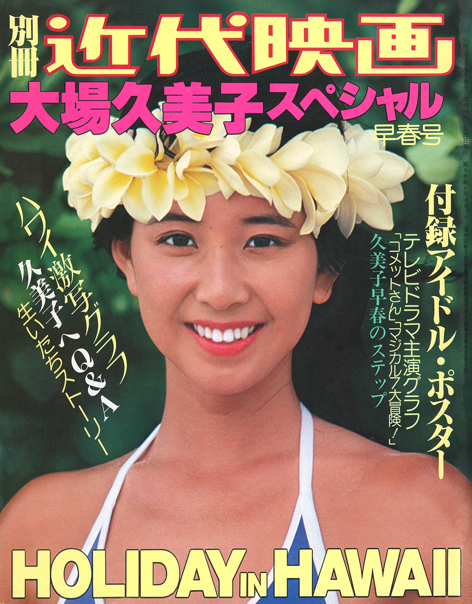 大場久美子