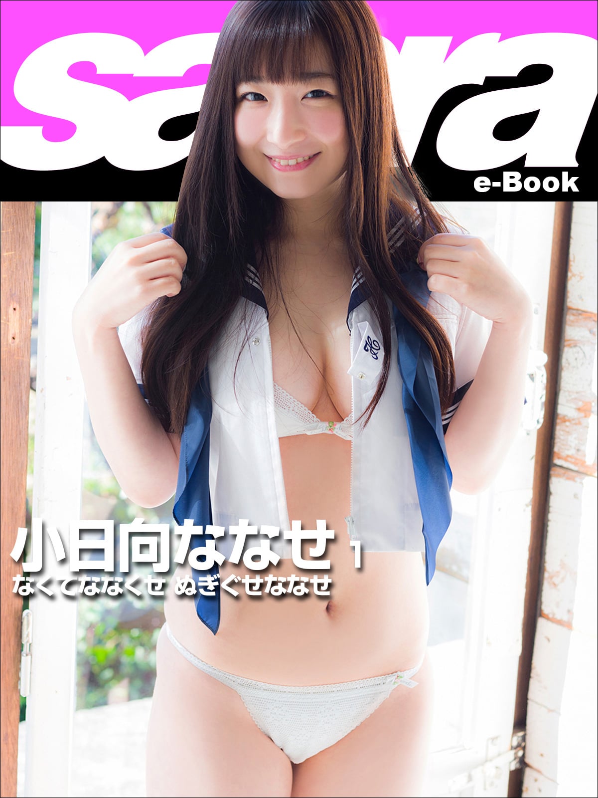 なくてななくせ ぬぎぐせななせ 小日向ななせ1 [sabra net e-Book]