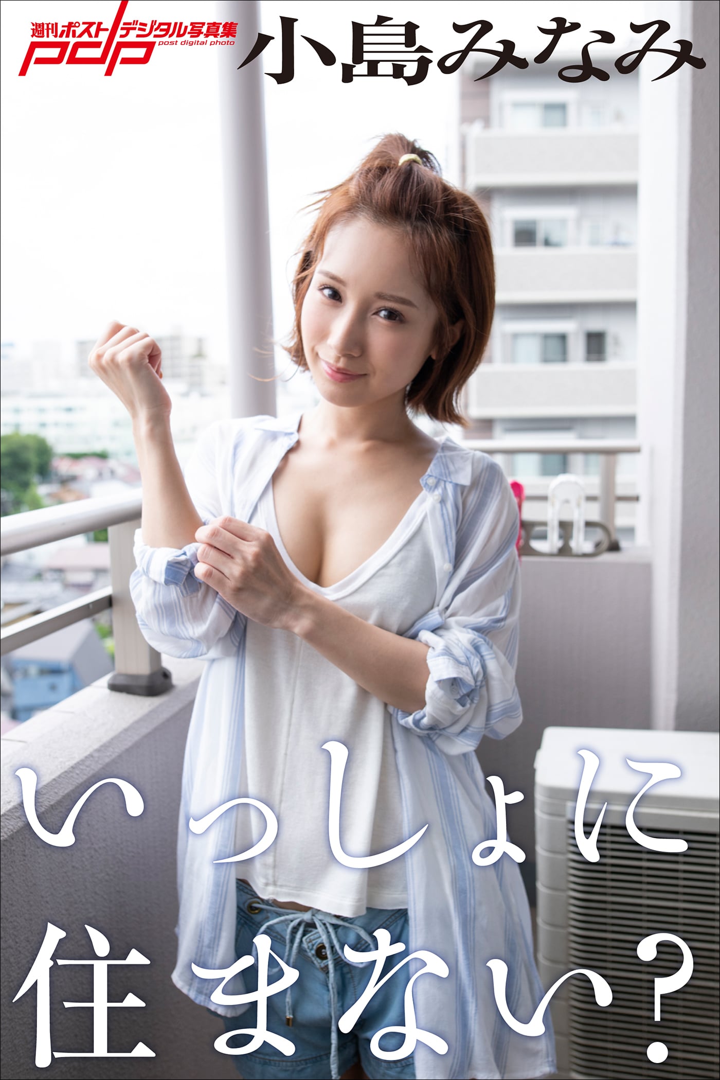 小島みなみ いっしょに住まない？