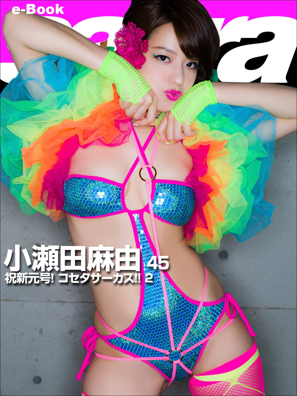 小瀬田麻由