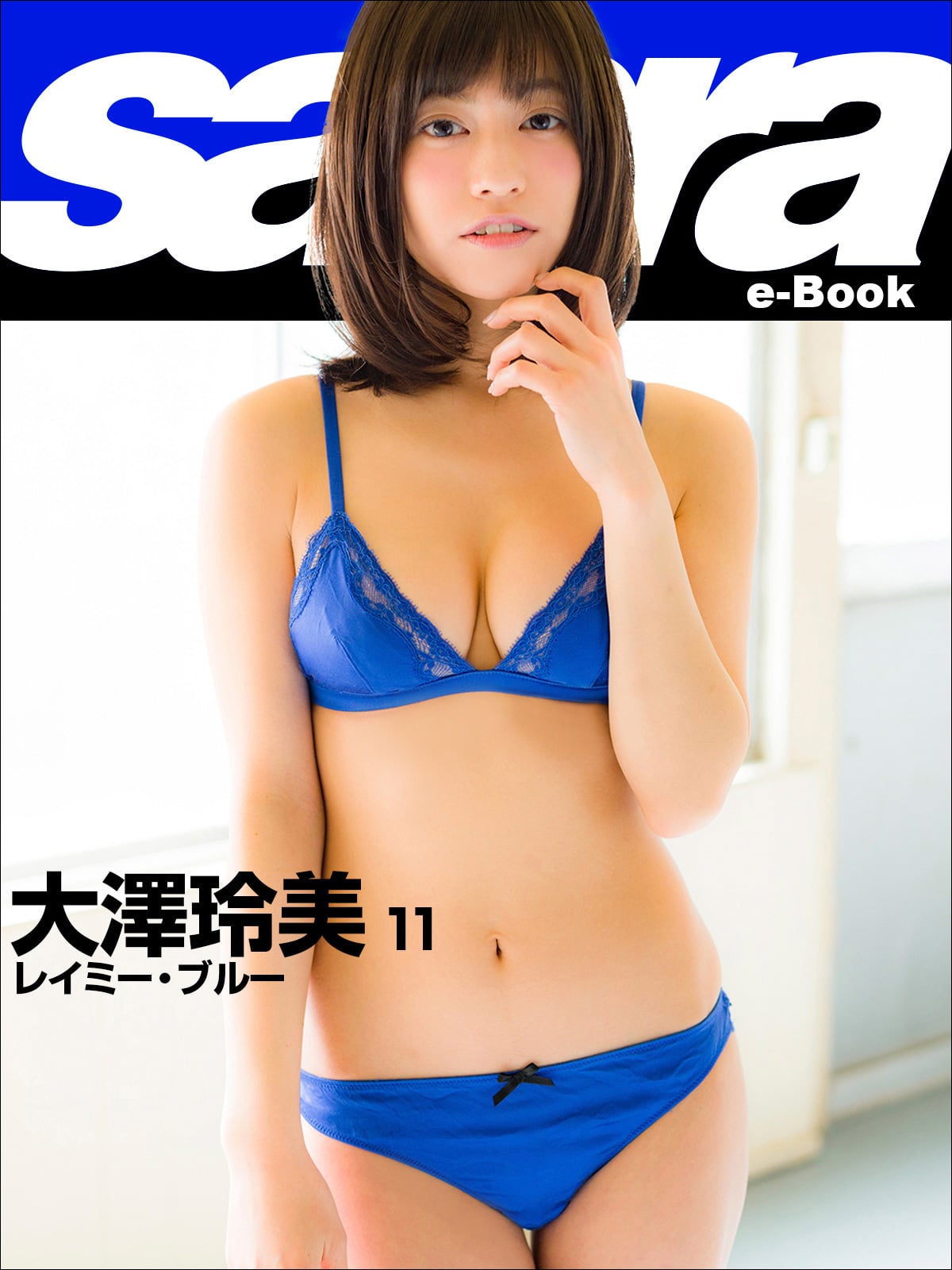 大澤玲美