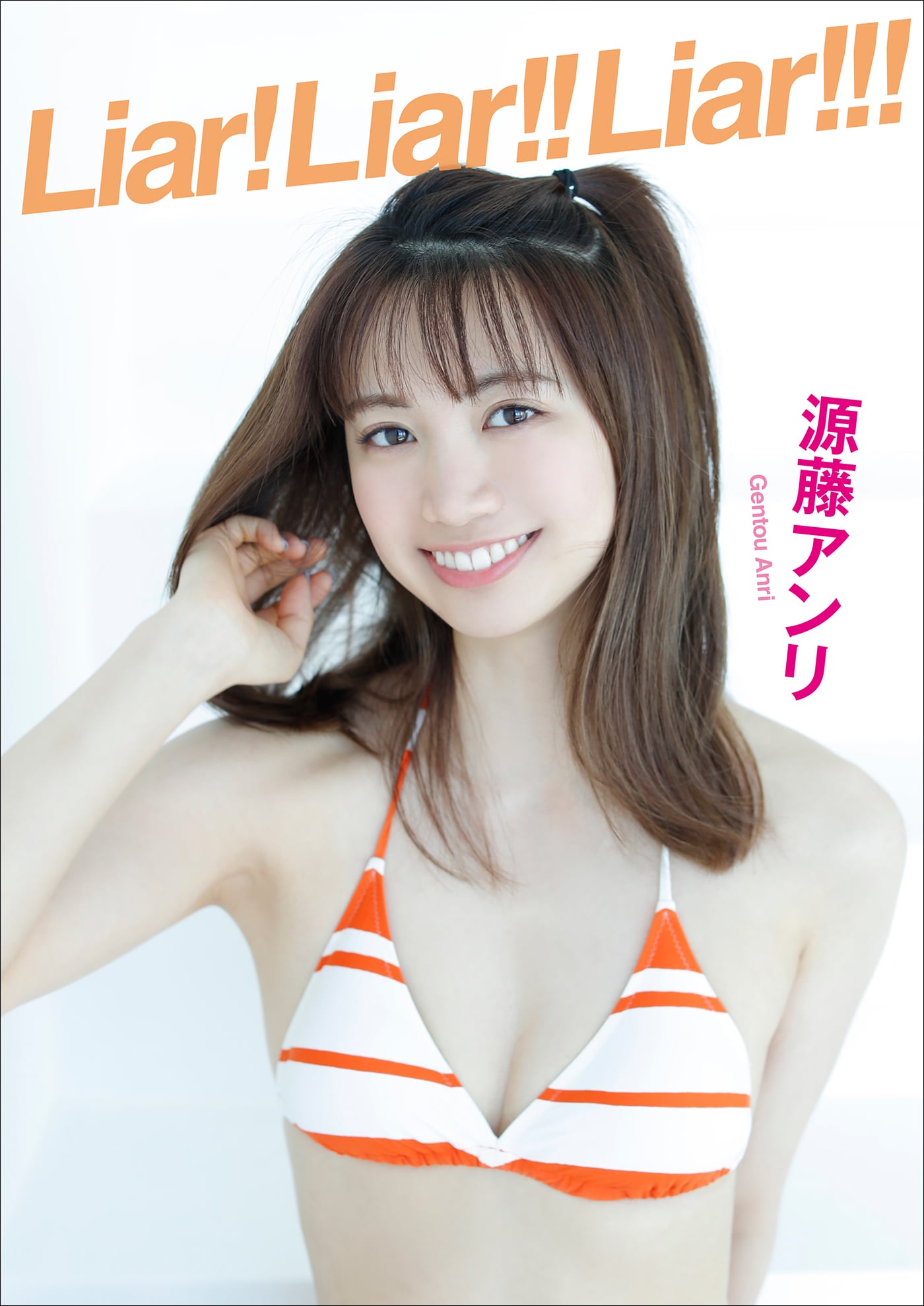 源藤アンリ Liar! Liar!! Liar!!!