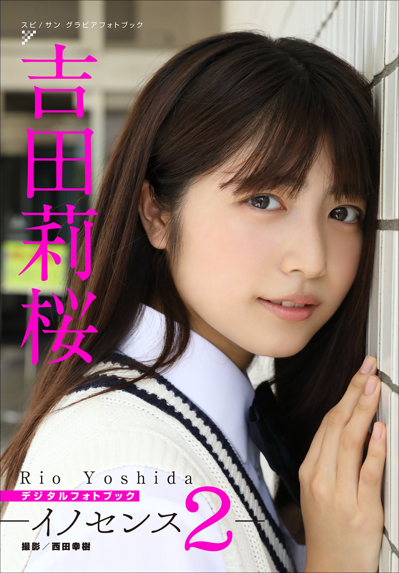 吉田莉桜