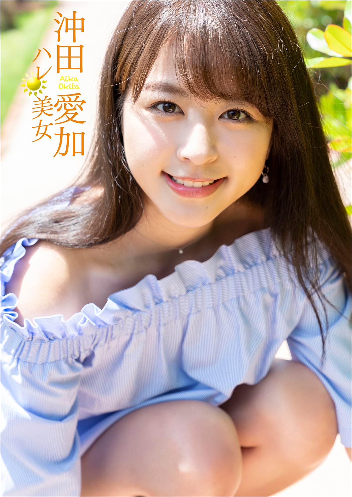 沖田愛加