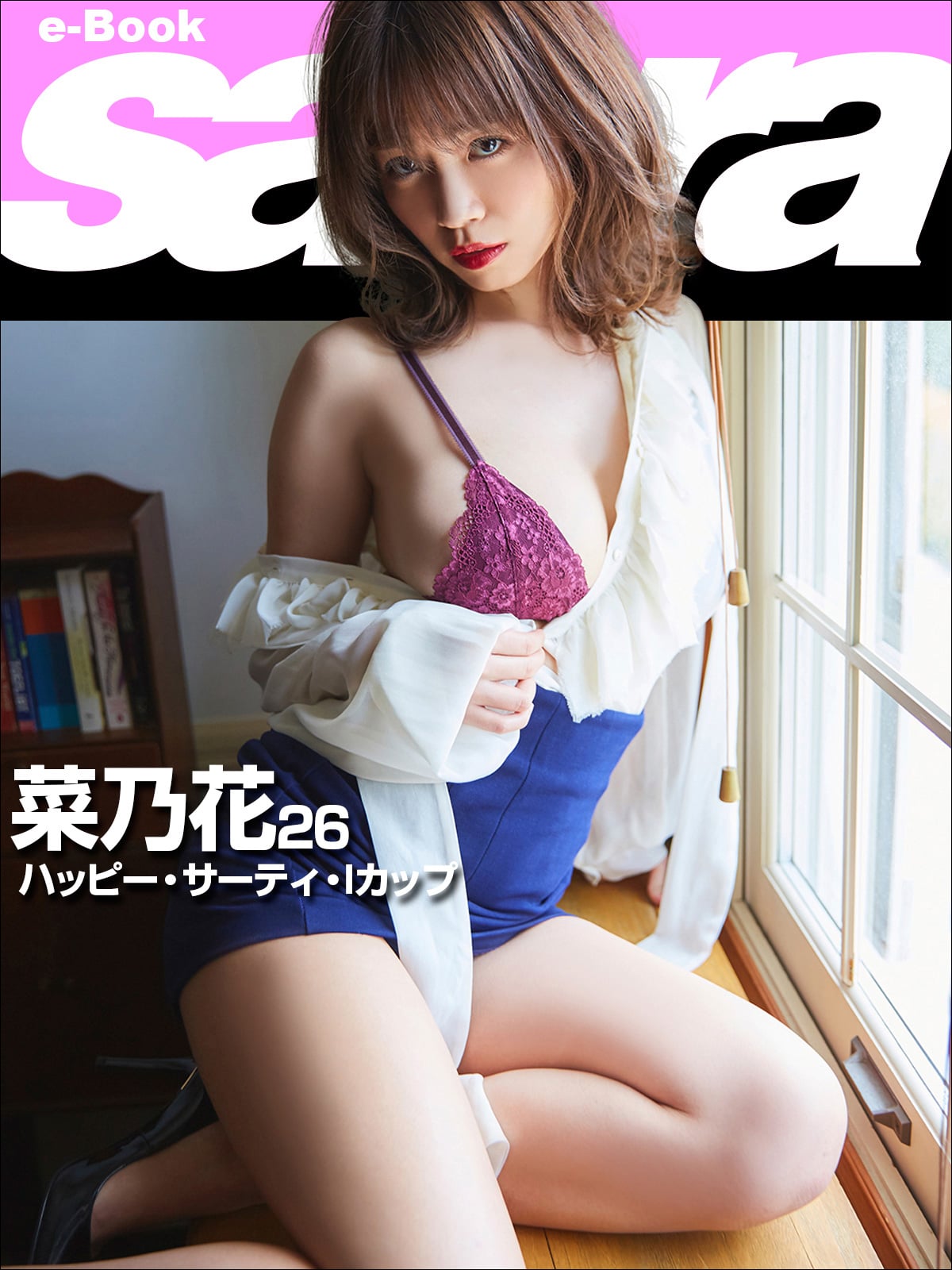 ハッピー・サーティ・Iカップ 菜乃花26 [sabra net e-Book]