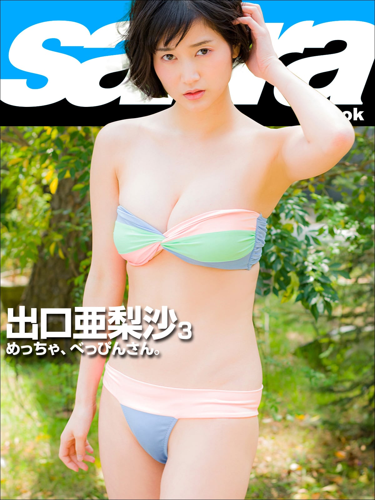 めっちゃ、べっぴんさん。 出口亜梨沙3 [sabra net e-Book]