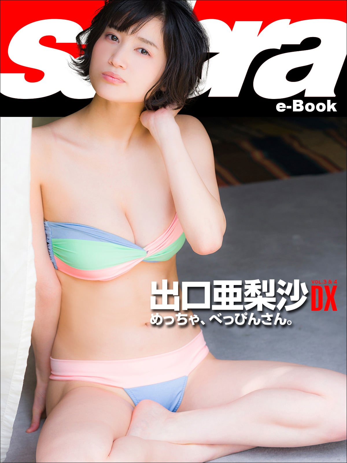 めっちゃ、べっぴんさん。 出口亜梨沙DX [sabra net e-Book]