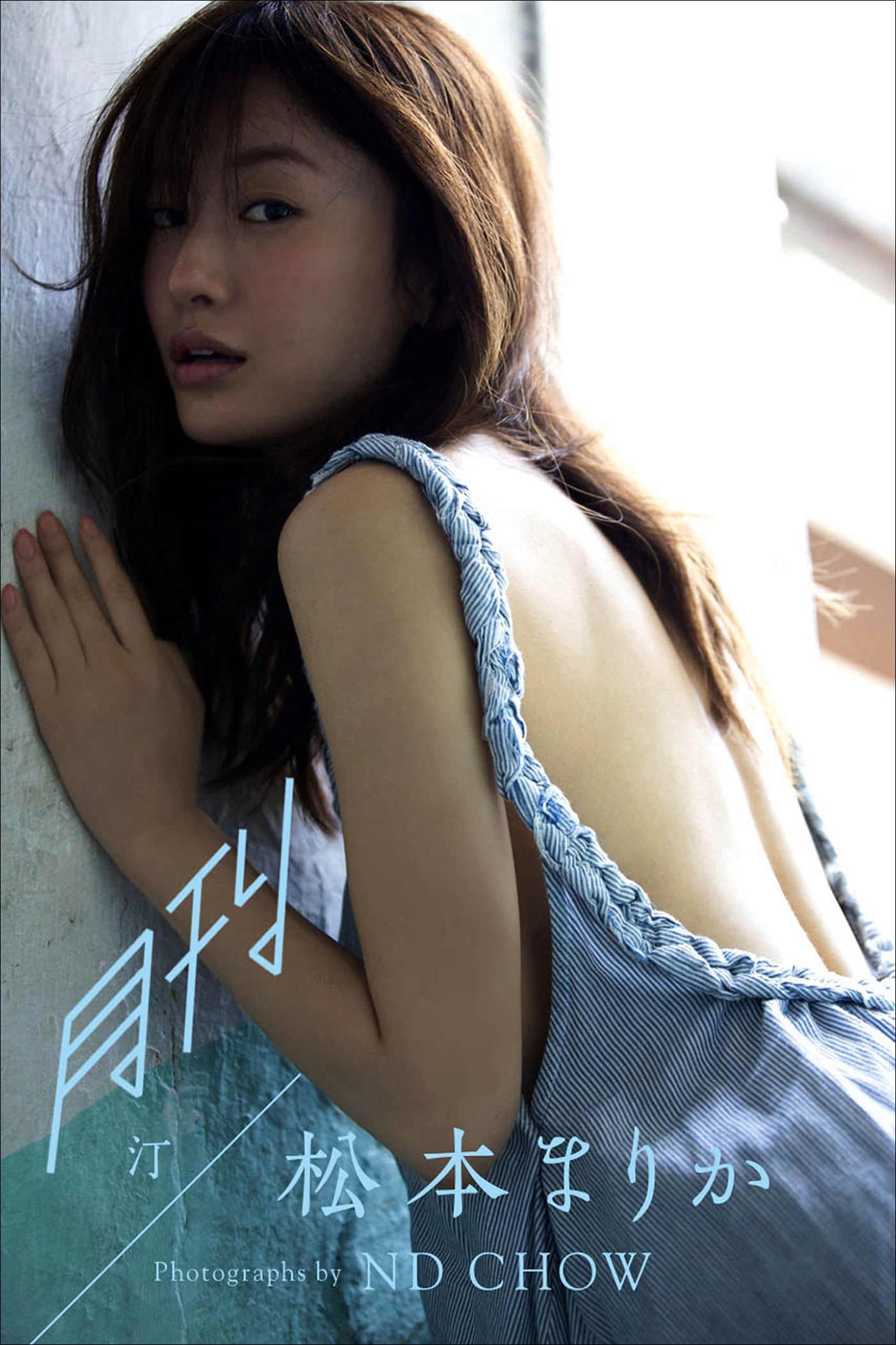 松本まりか