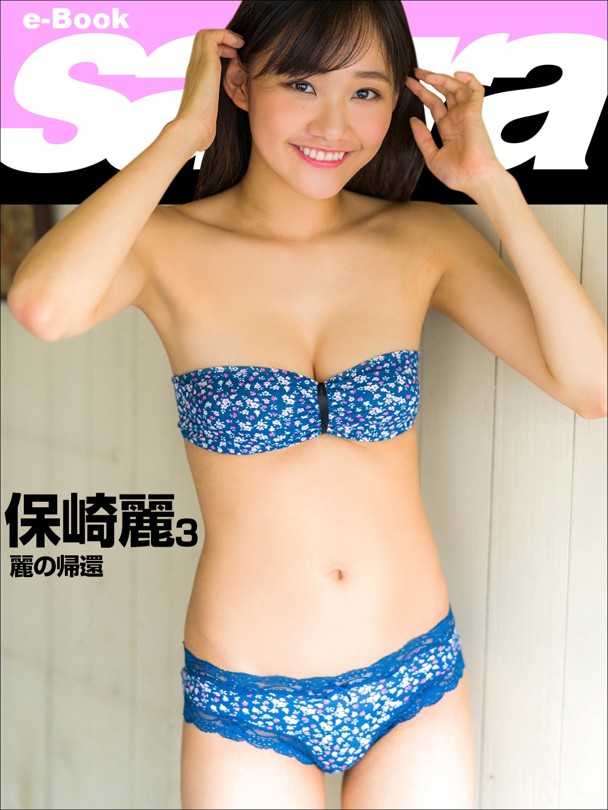 麗の帰還 保崎麗3 [sabra net e-Book]