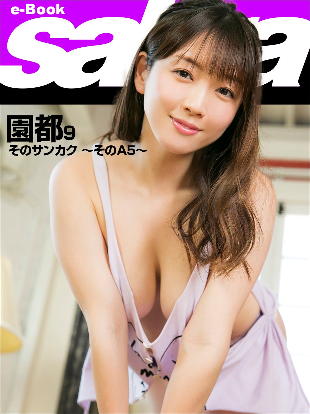 そのサンカク ～そのA5～ 園都9 [sabra net e-Book]