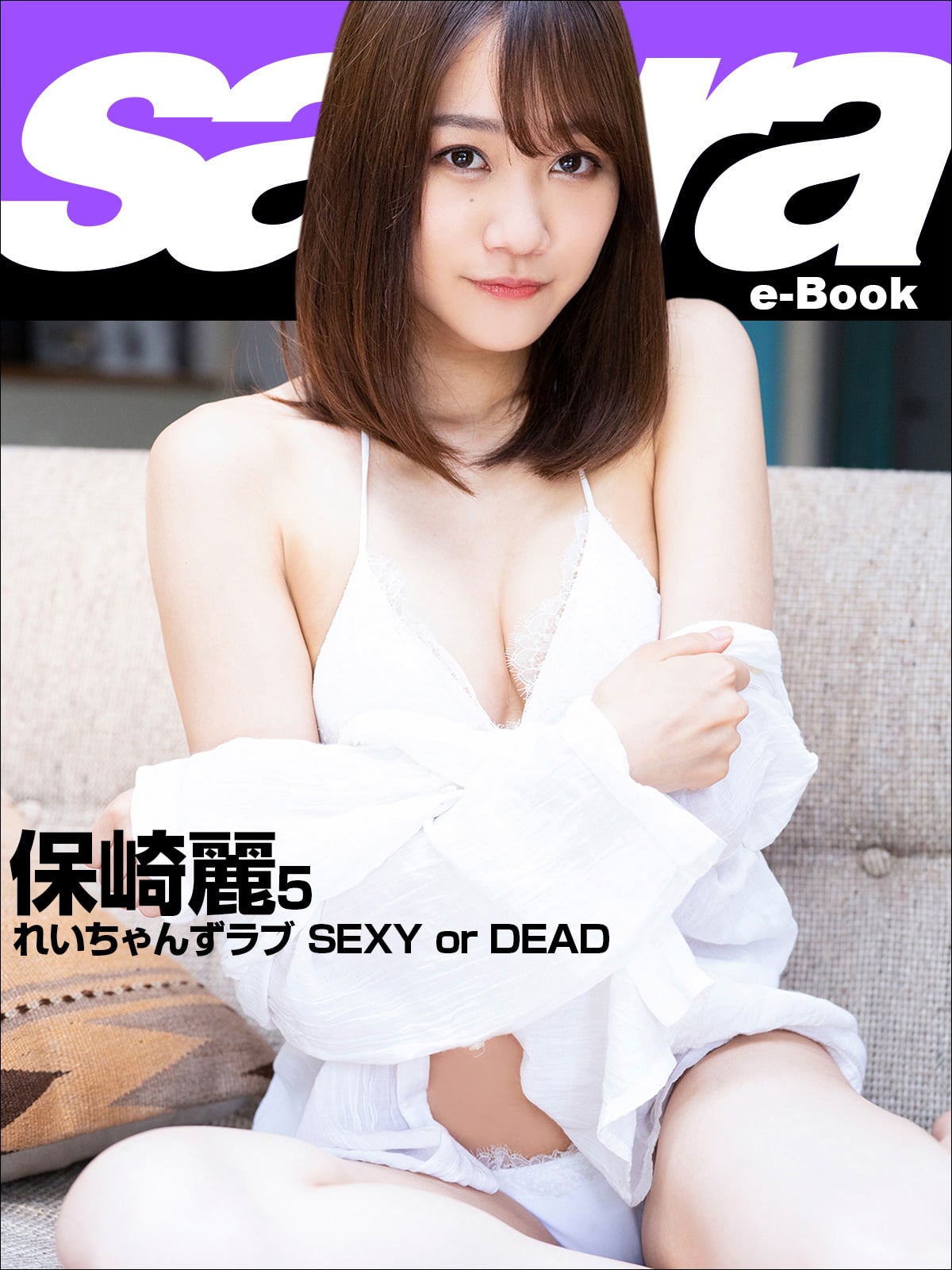 れいちゃんずラブ SEXY or DEAD 保崎麗5 [sabra net e-Book]