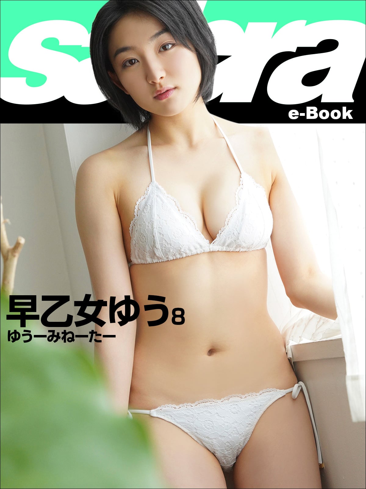 ゆうーみねーたー 早乙女ゆう8 [sabra net e-Book]