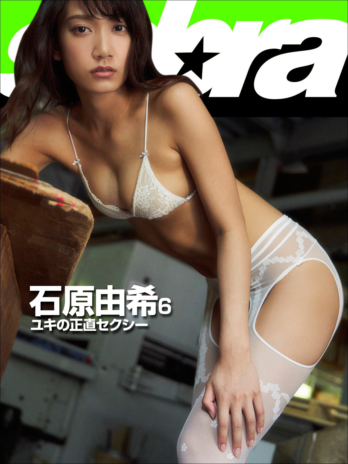 ユキの正直セクシー 石原由希6 [sabra net e-Book]