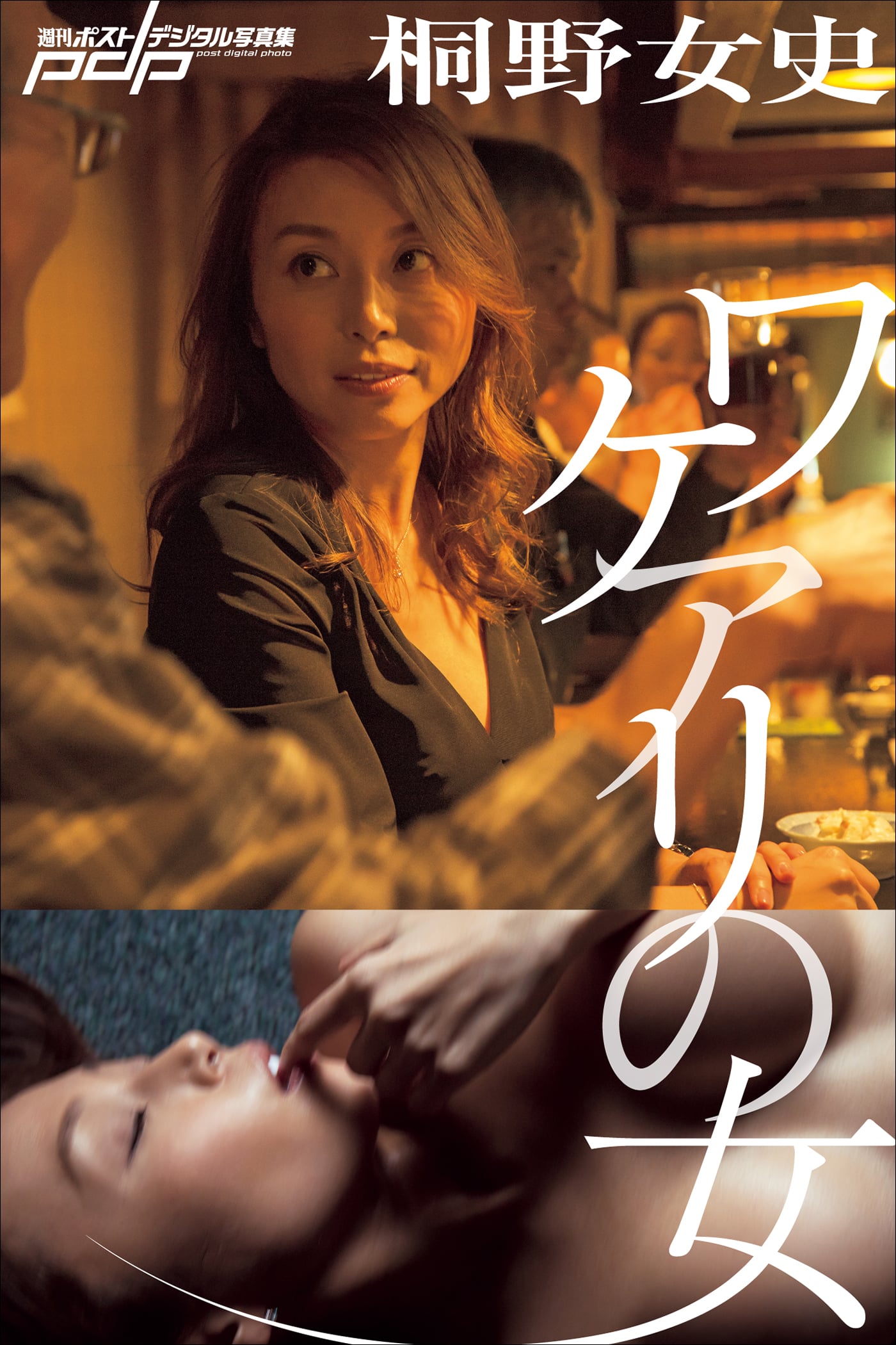 桐野女史