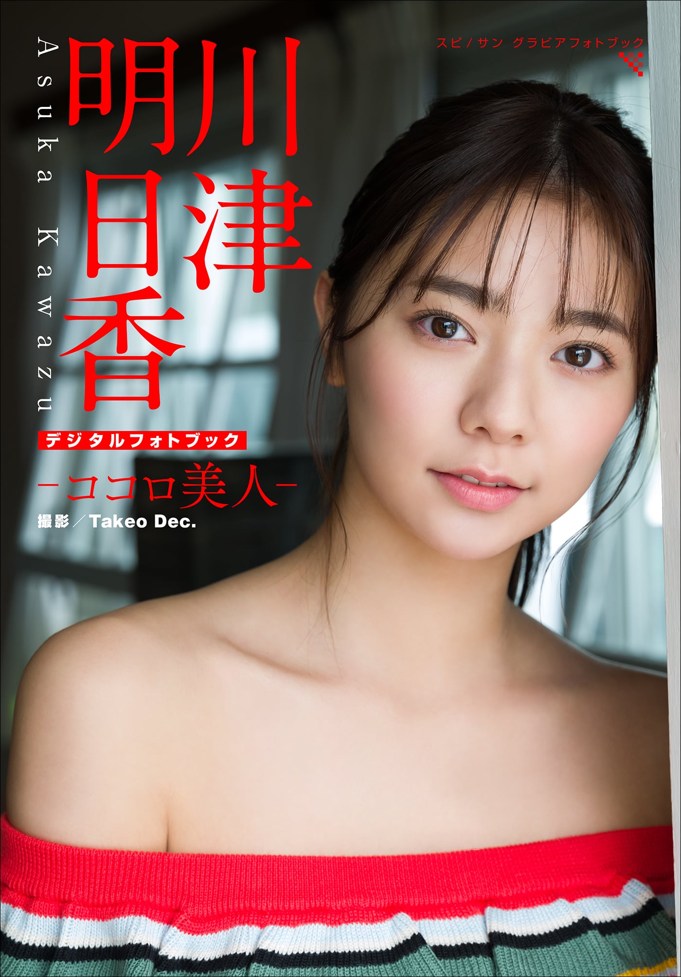 川津明日香 ココロ美人