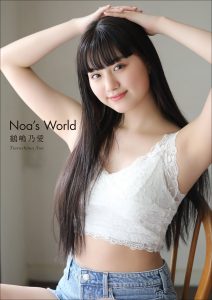鶴嶋乃愛 Noa’s World