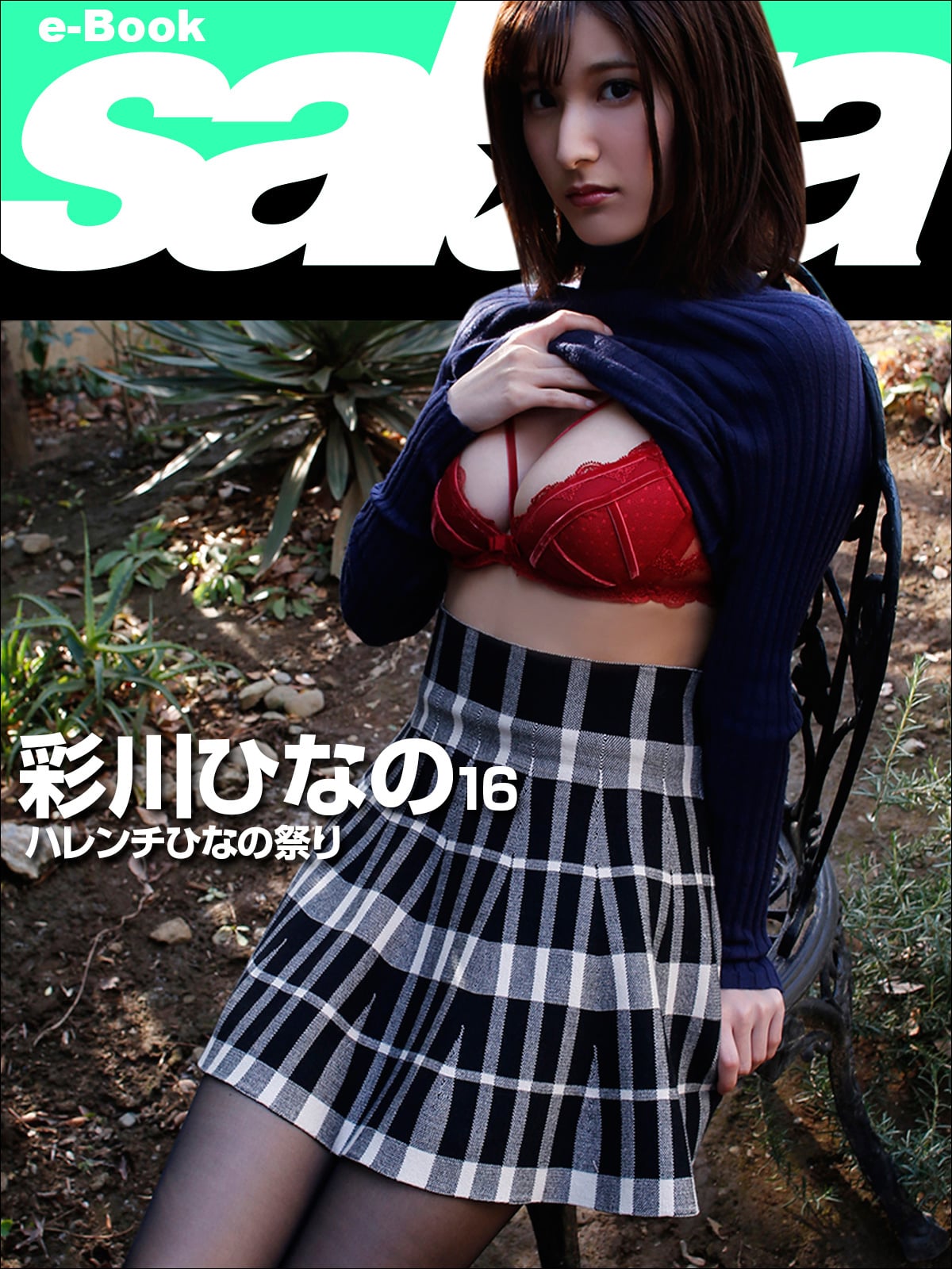 ハレンチひなの祭り 彩川ひなの16 [sabra net e-Book]