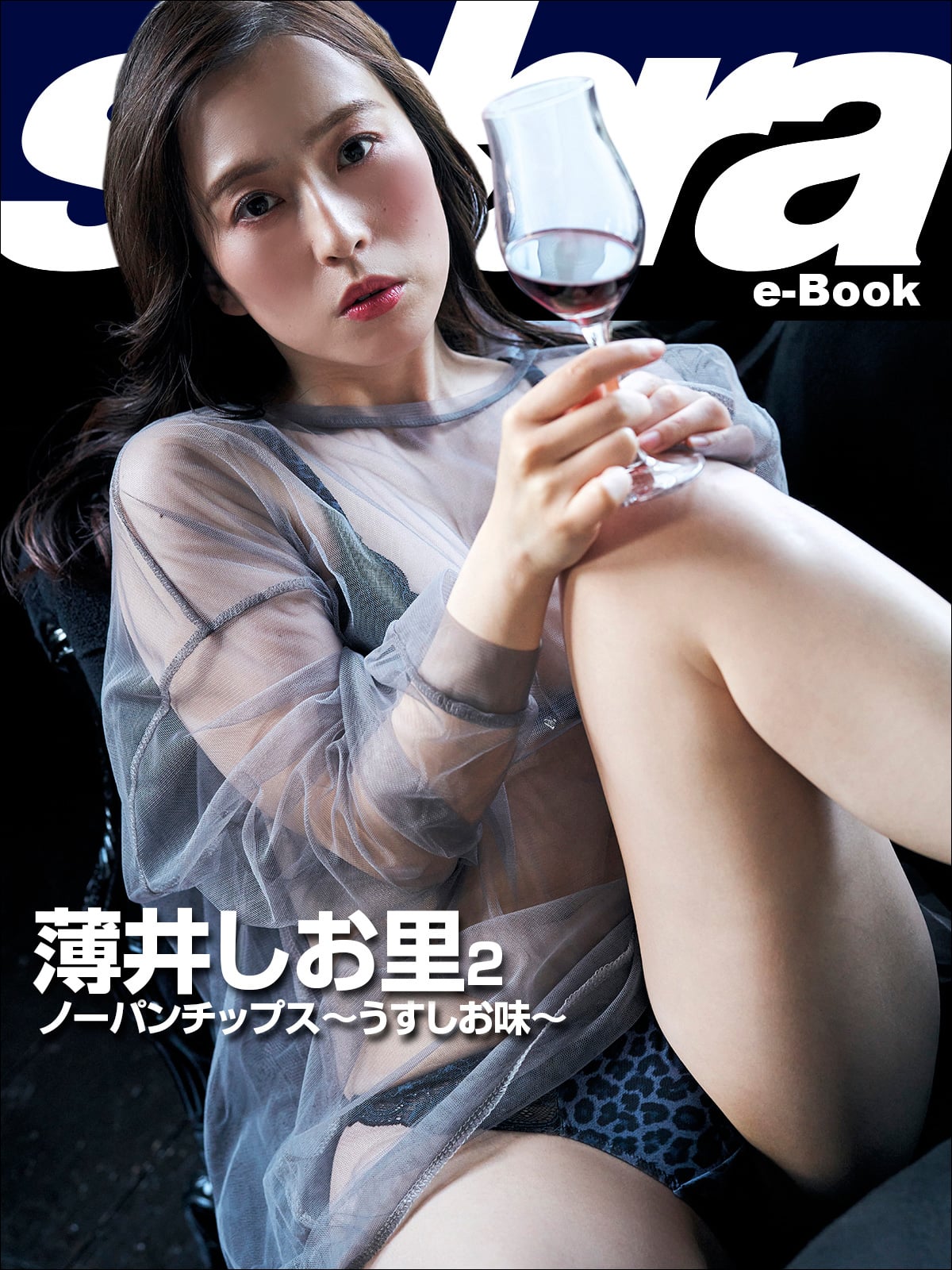 ノーパンチップス～うすしお味～ 薄井しお里2 [sabra net e-Book]