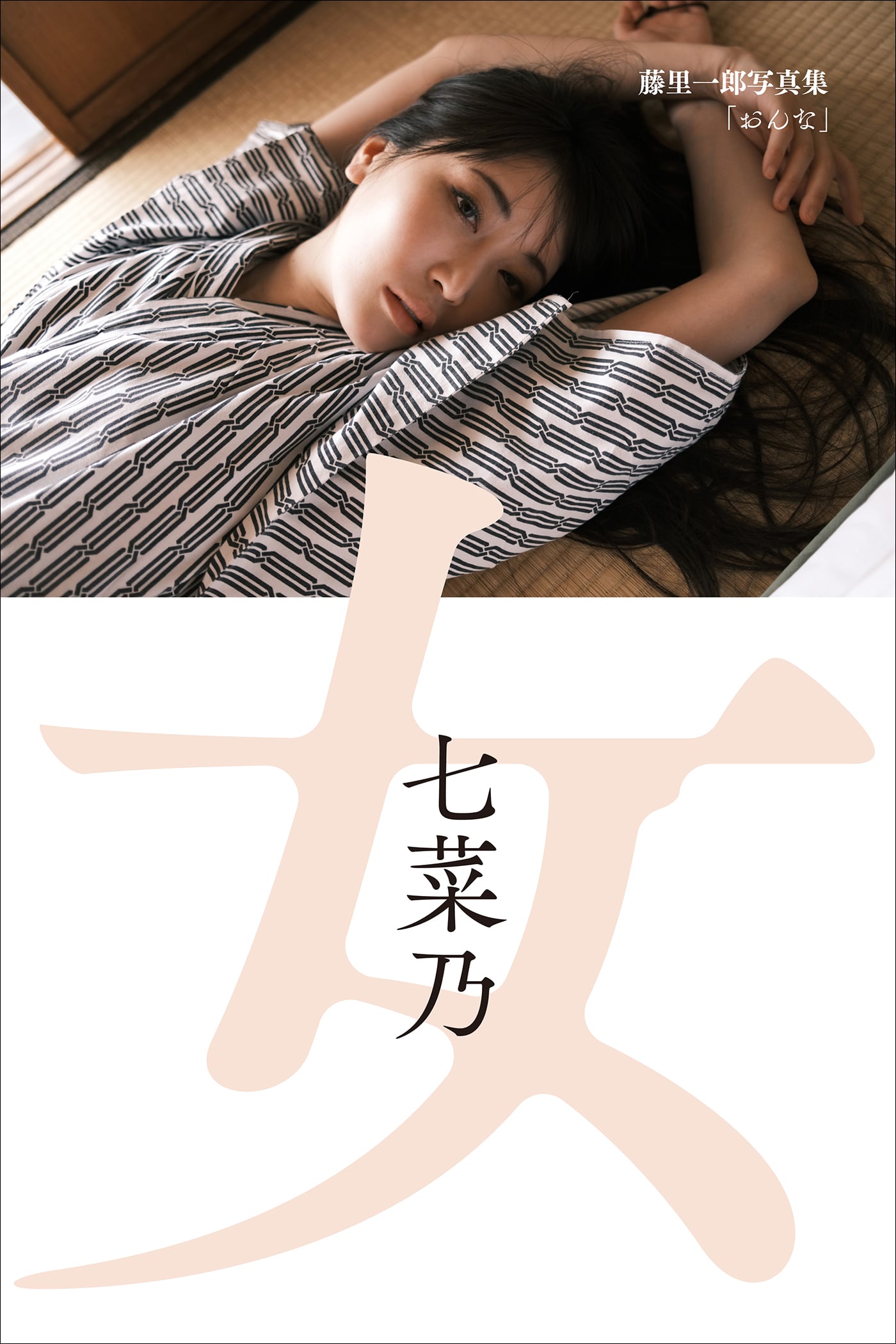 七菜乃