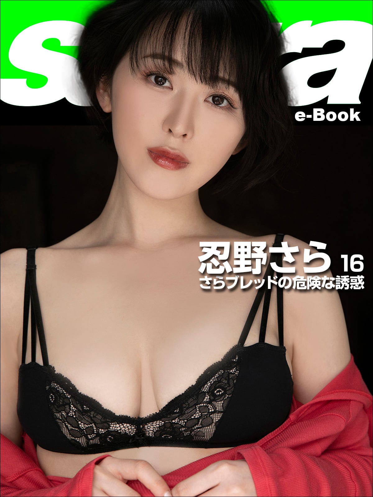 さらブレッドの危険な誘惑 忍野さら16 [sabra net e-Book]