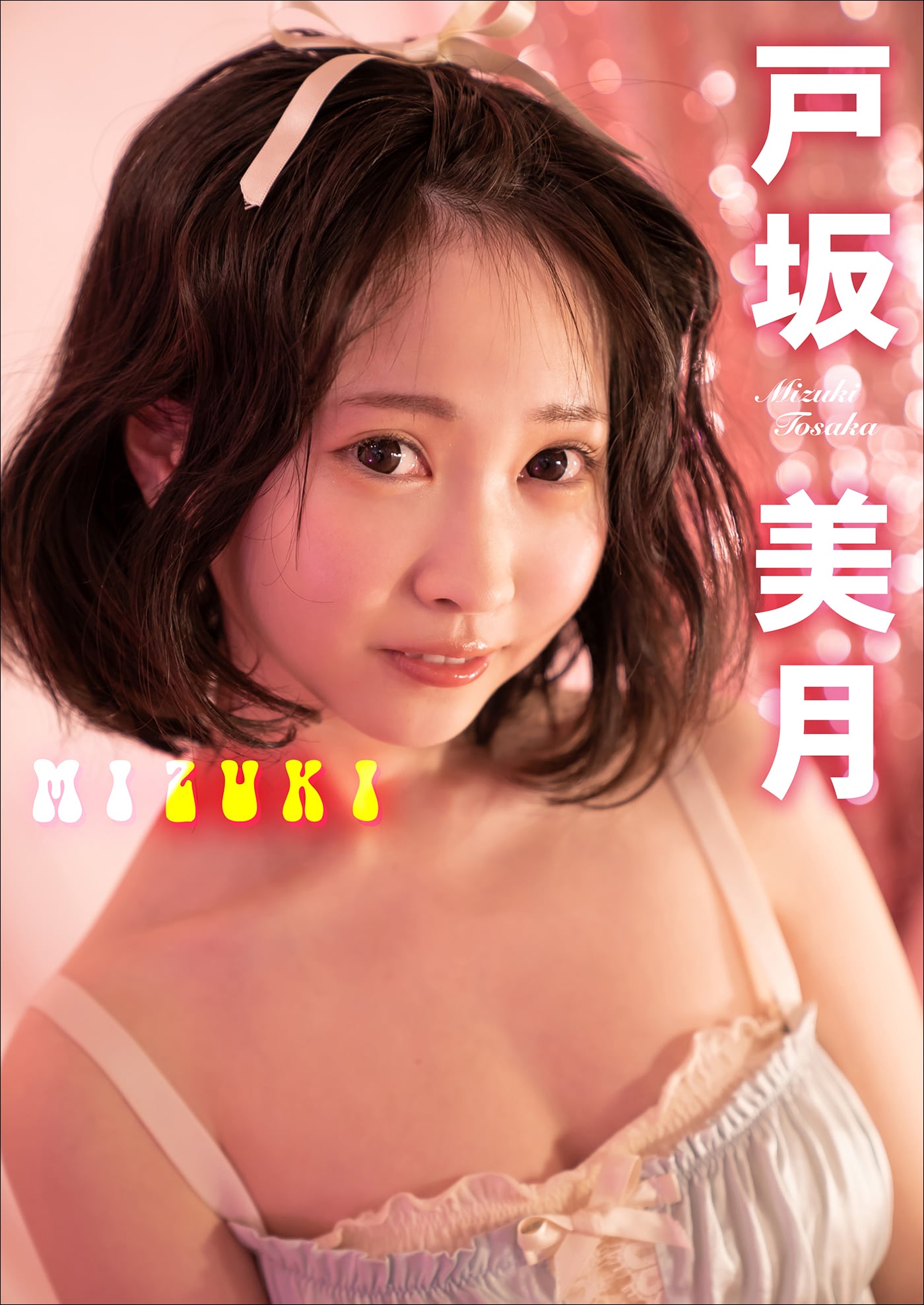 戸坂美月