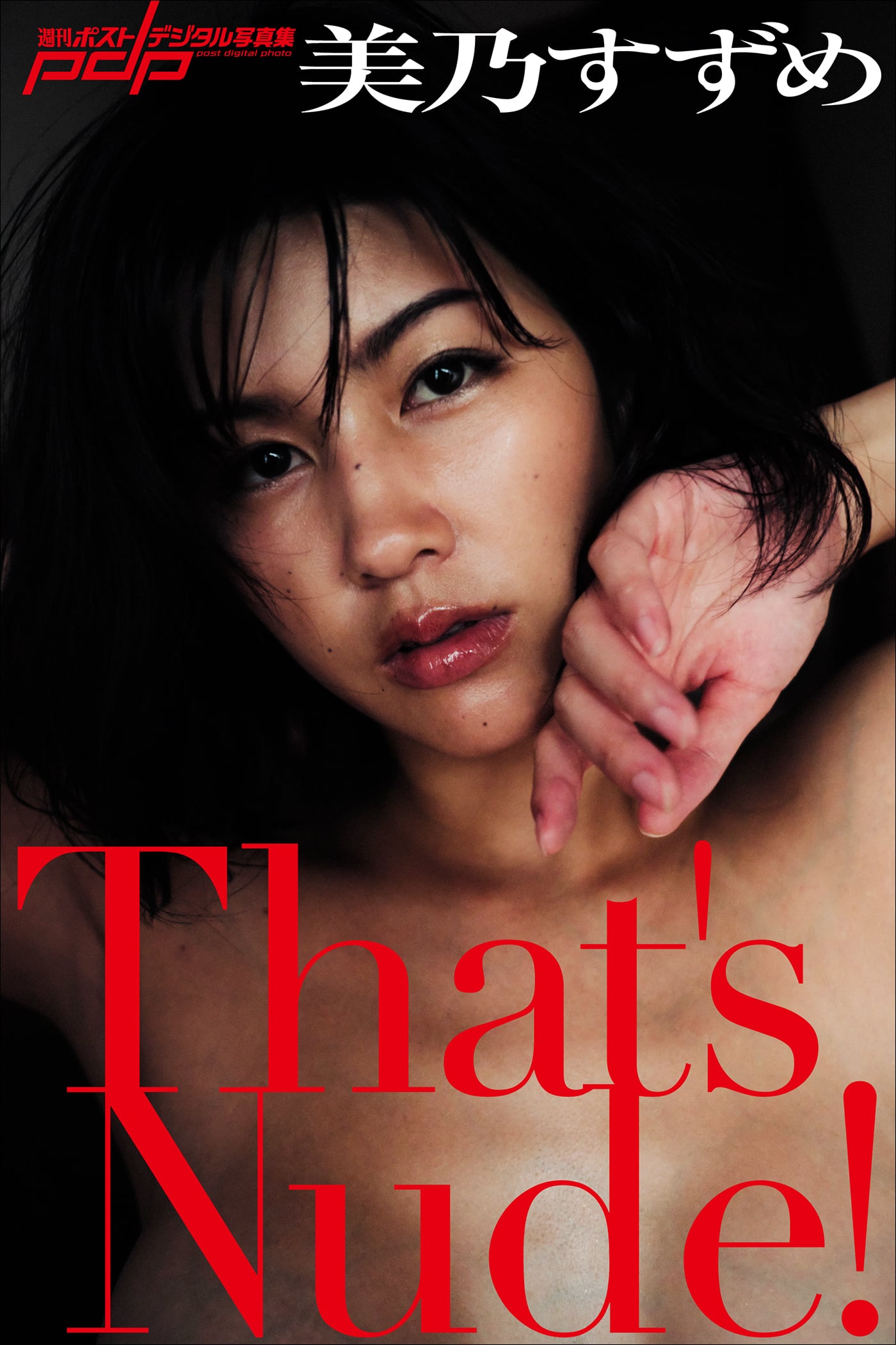 美乃すずめ That’s Nude!