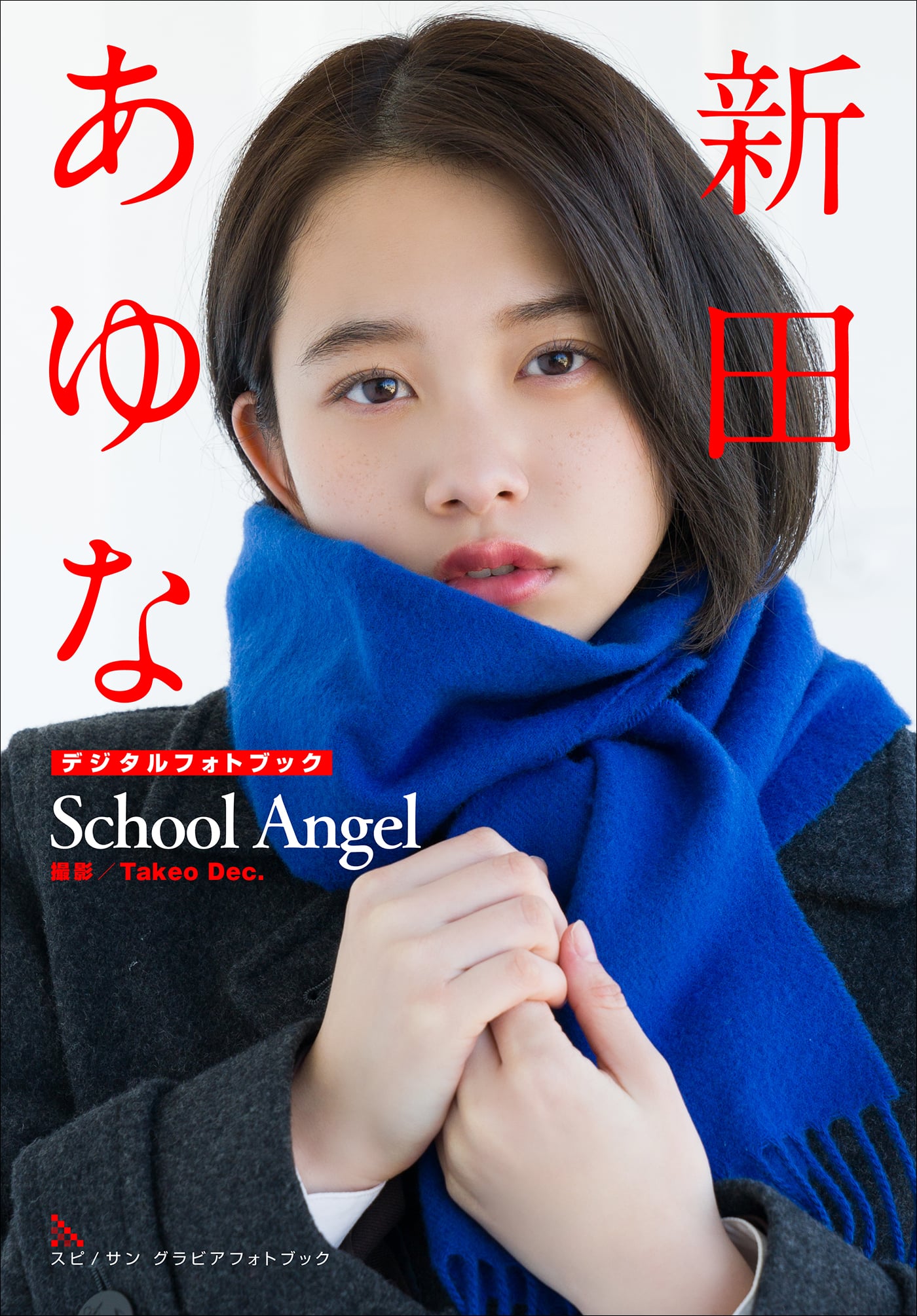 新田あゆな