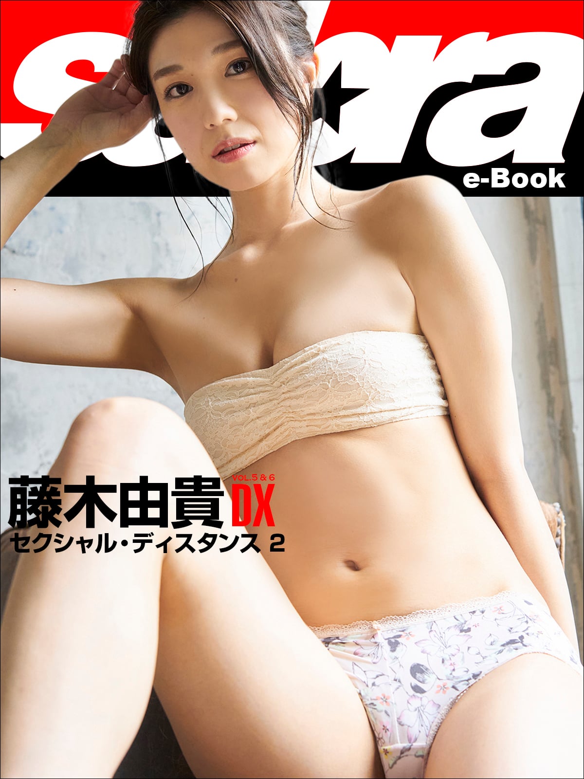セクシャル・ディスタンス 2 藤木由貴DX [sabra net e-Book]