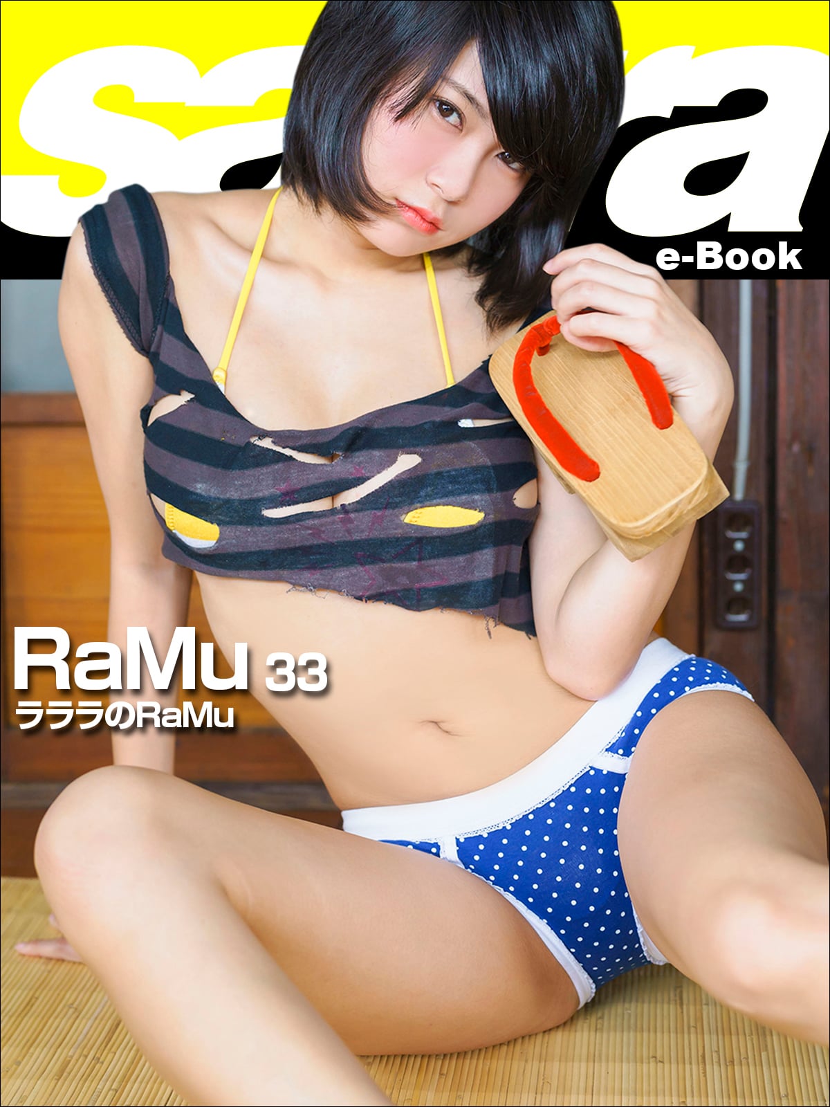 ラララのRaMu RaMu33 [sabra net e-Book]