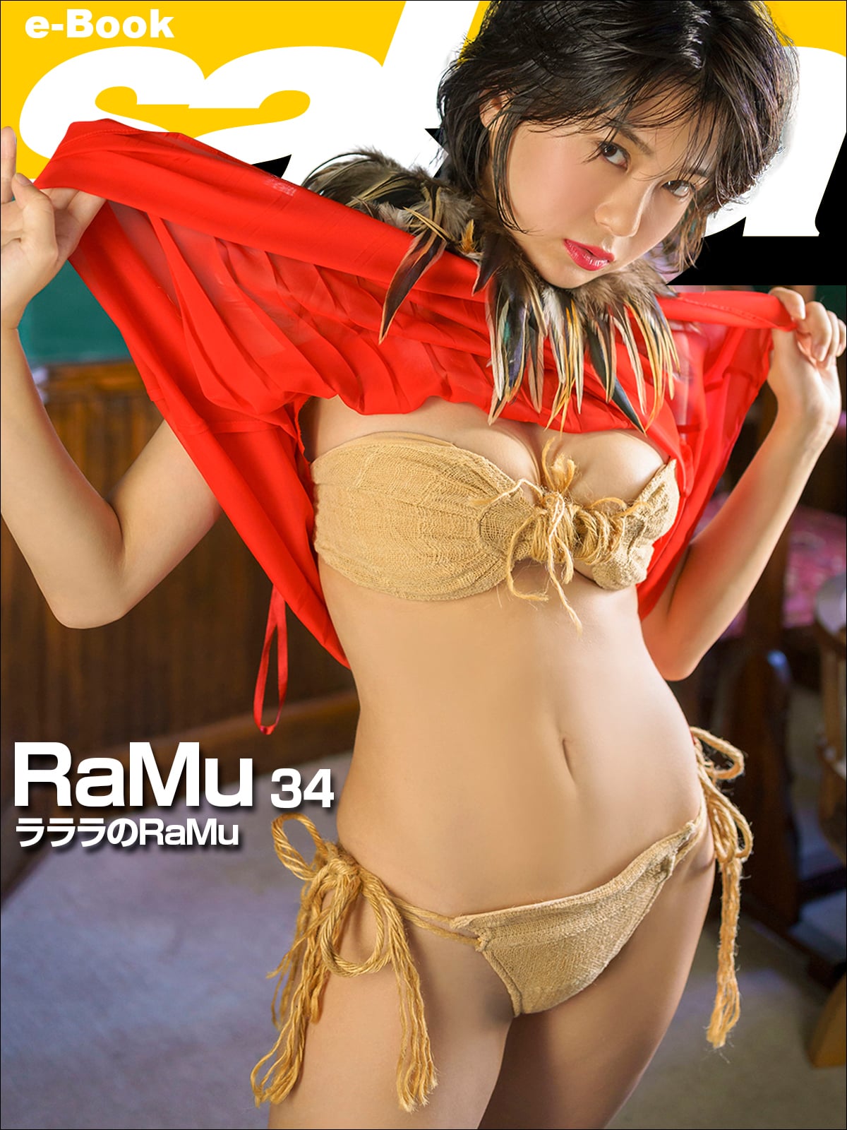 ラララのRaMu RaMu34 [sabra net e-Book]