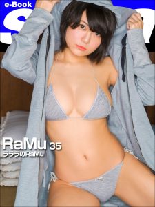 ラララのRaMu RaMu35 [sabra net e-Book]