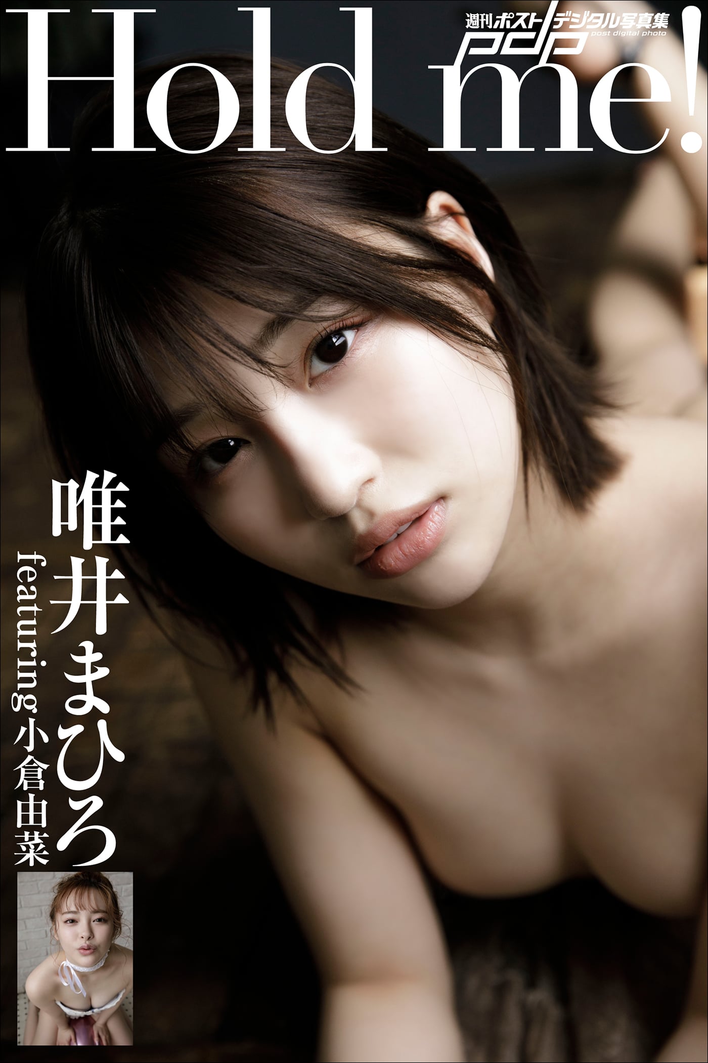 唯井まひろ featuring 小倉由菜 Hold me!