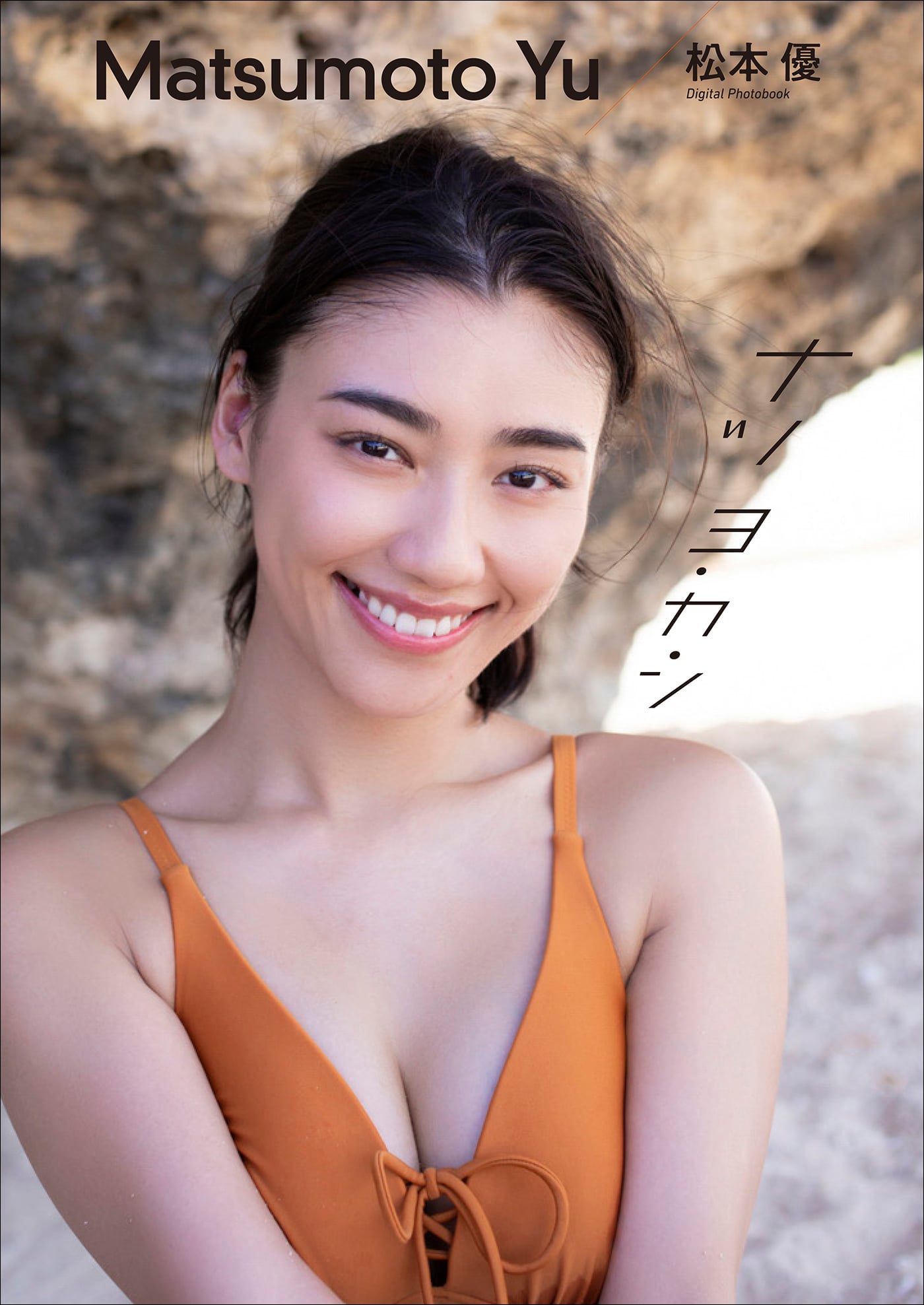 松本優