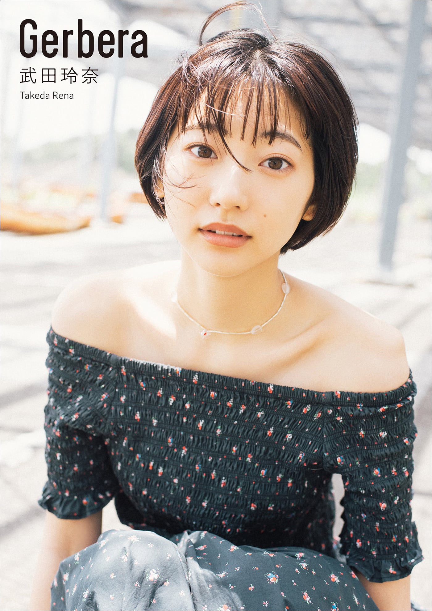 武田玲奈 Gerbera