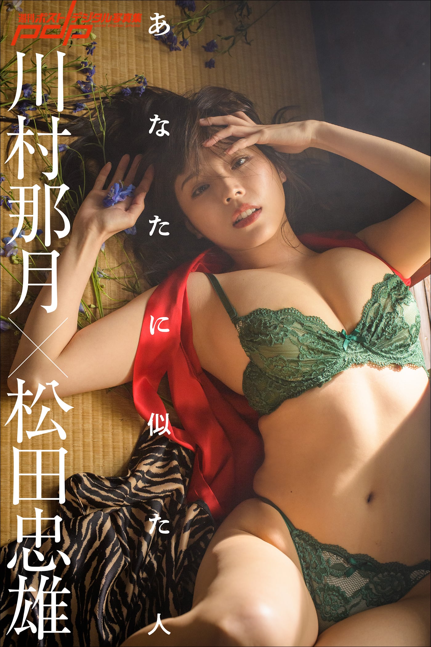 川村那月