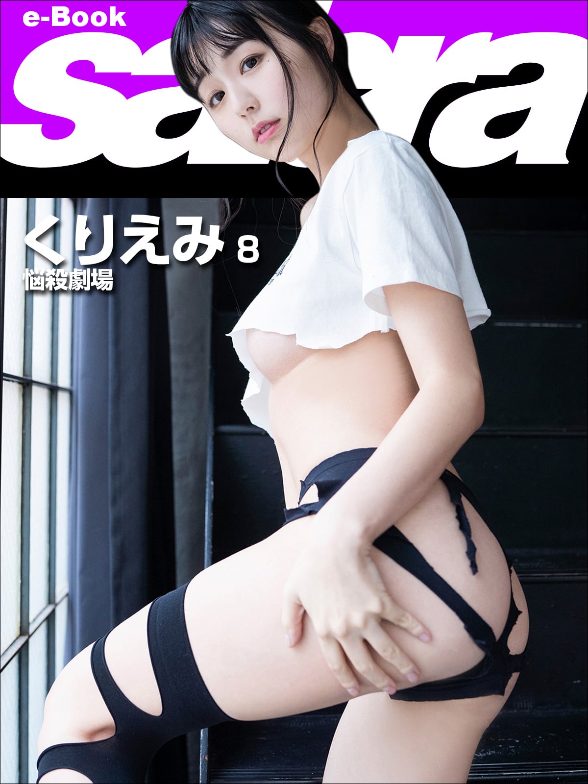 悩殺劇場 くりえみ8 [sabra net e-Book]