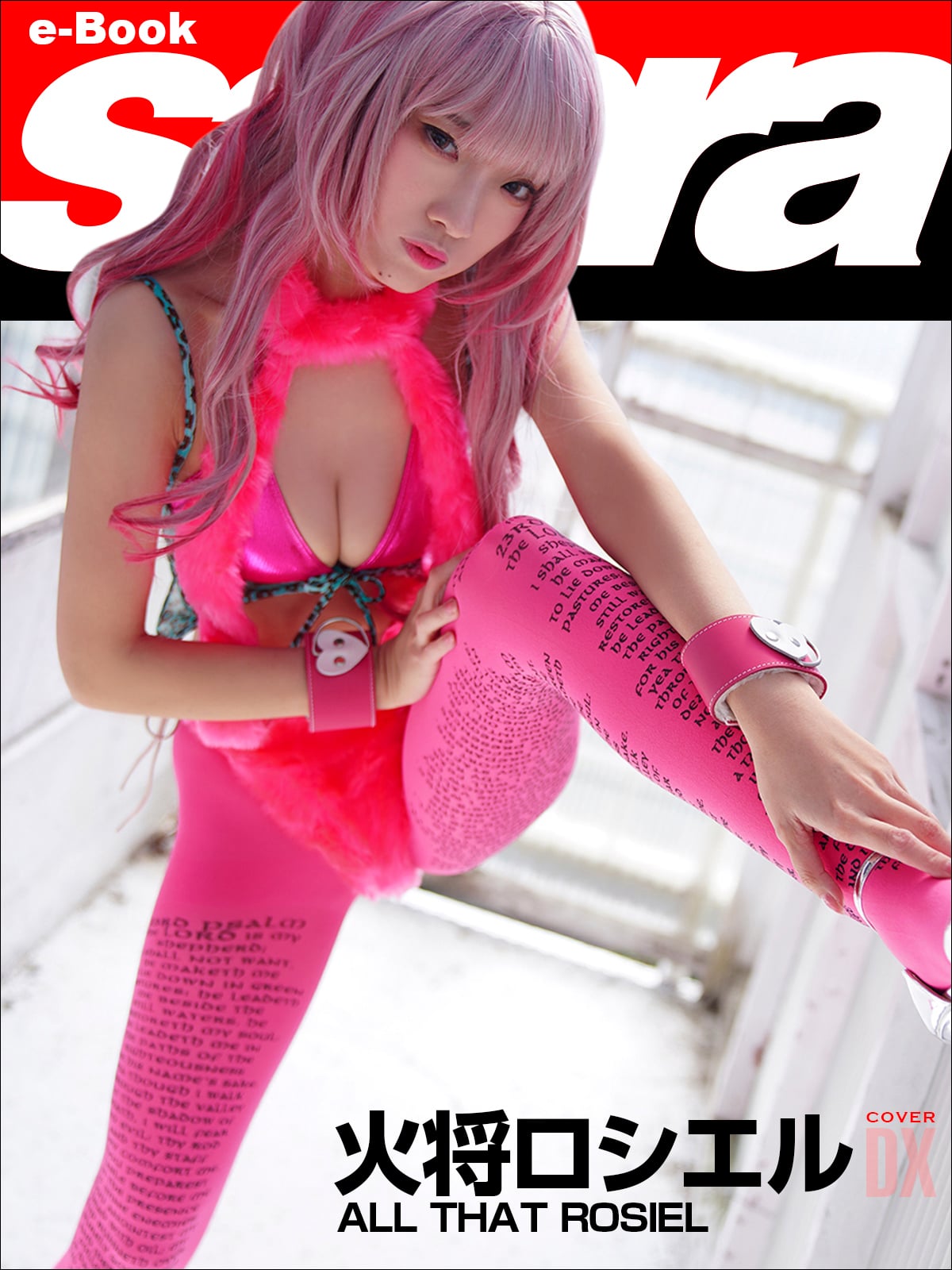 ALL THAT ROSIEL 火将ロシエルCOVER DX [sabra net e-Book]
